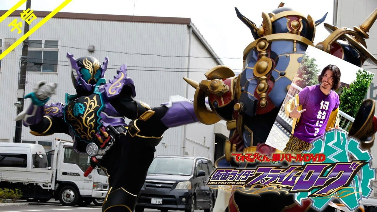 가면라이더 프라임 로그