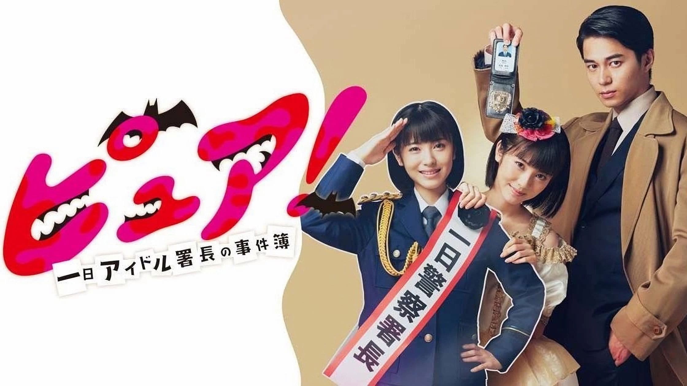 퓨어! ~하루 아이돌 서장의 사건부~