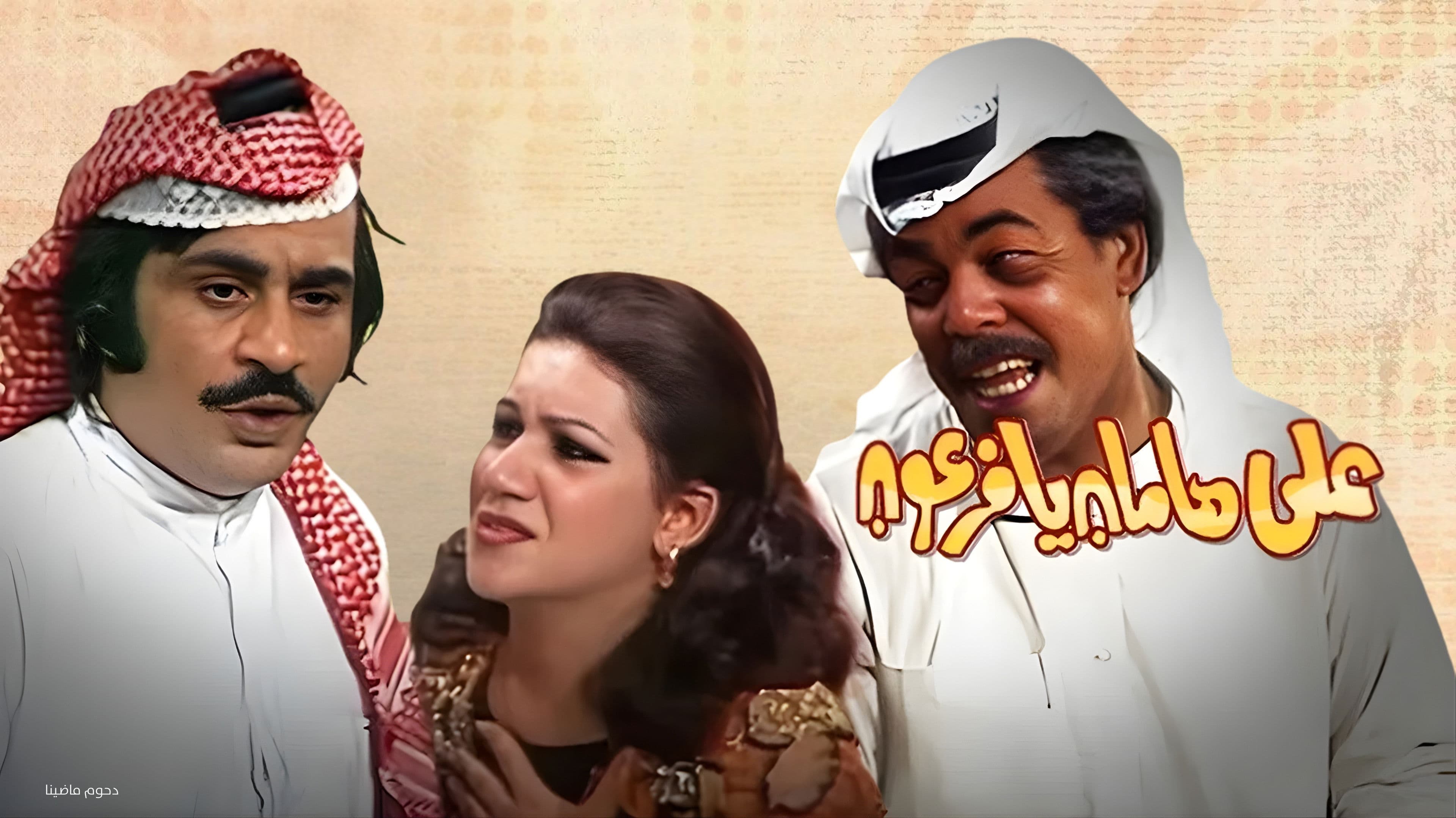 مسرحية على هامان يا فرعون