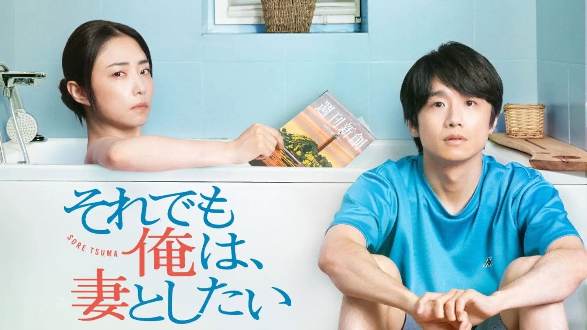 그래도 나는 아내와 하고 싶다