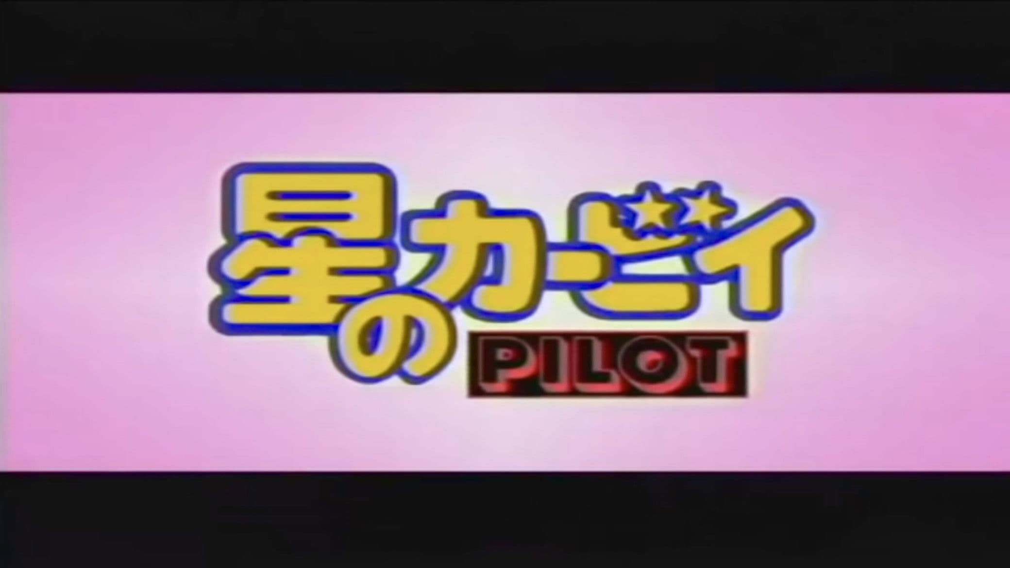 Kirby of the Stars Pilot