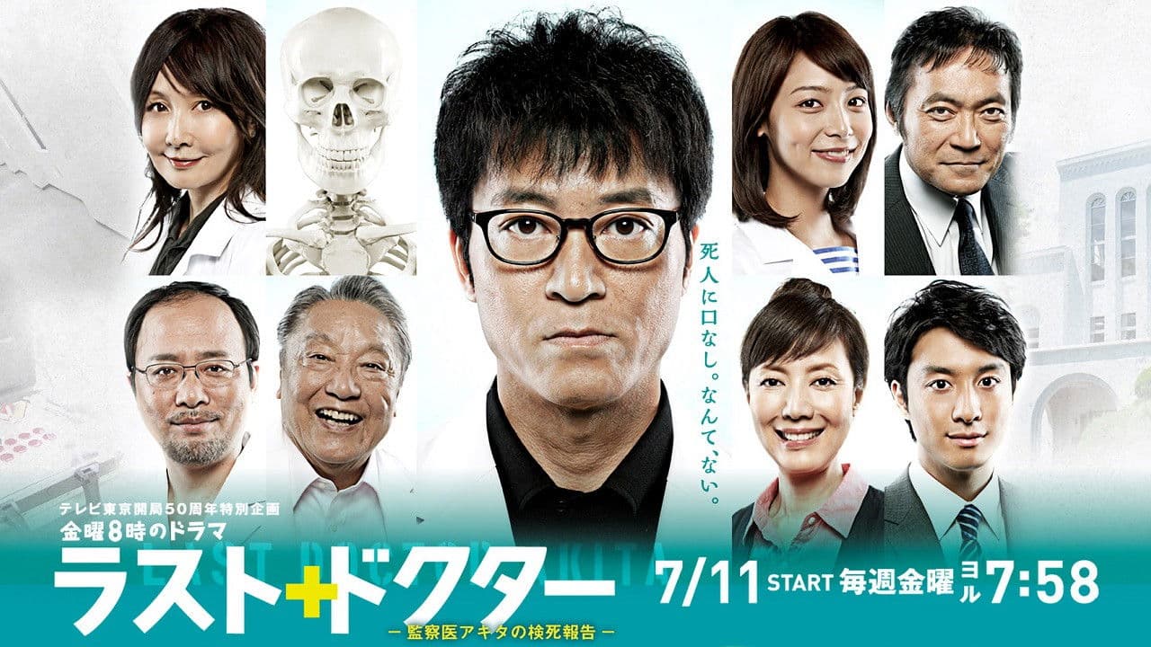 라스트 닥터 ~ 감찰의 아키타의 검시보고 ~