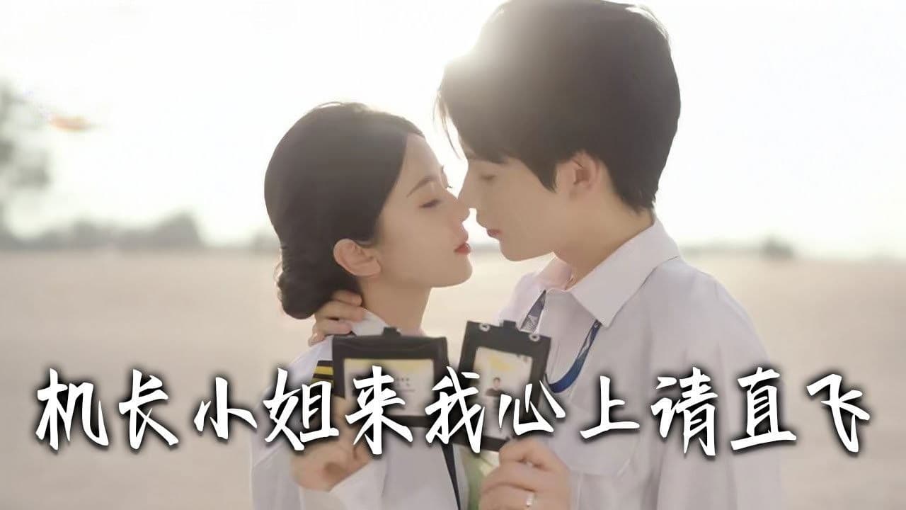 机长小姐，来我心上请直飞