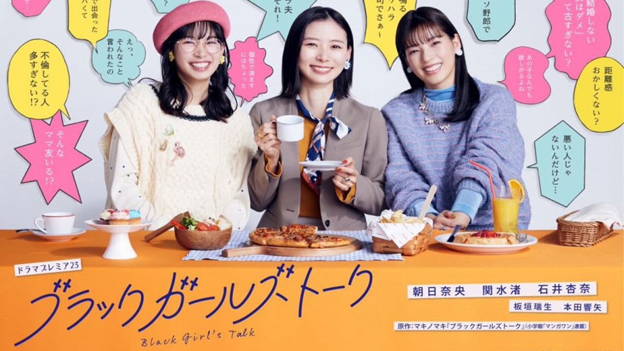 블랙 걸즈 토크