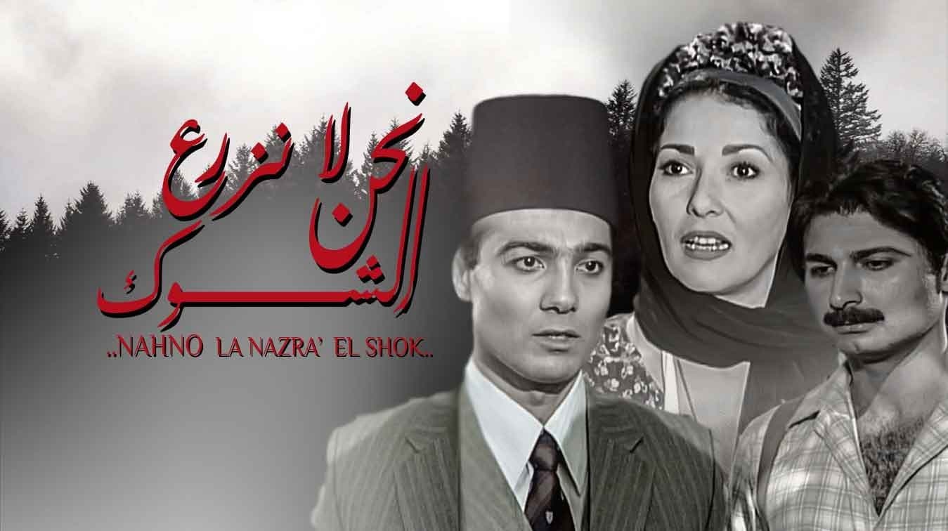 نحن لا نزرع الشوك