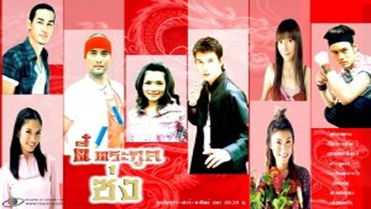 ตี๋ตระกูลซ่ง