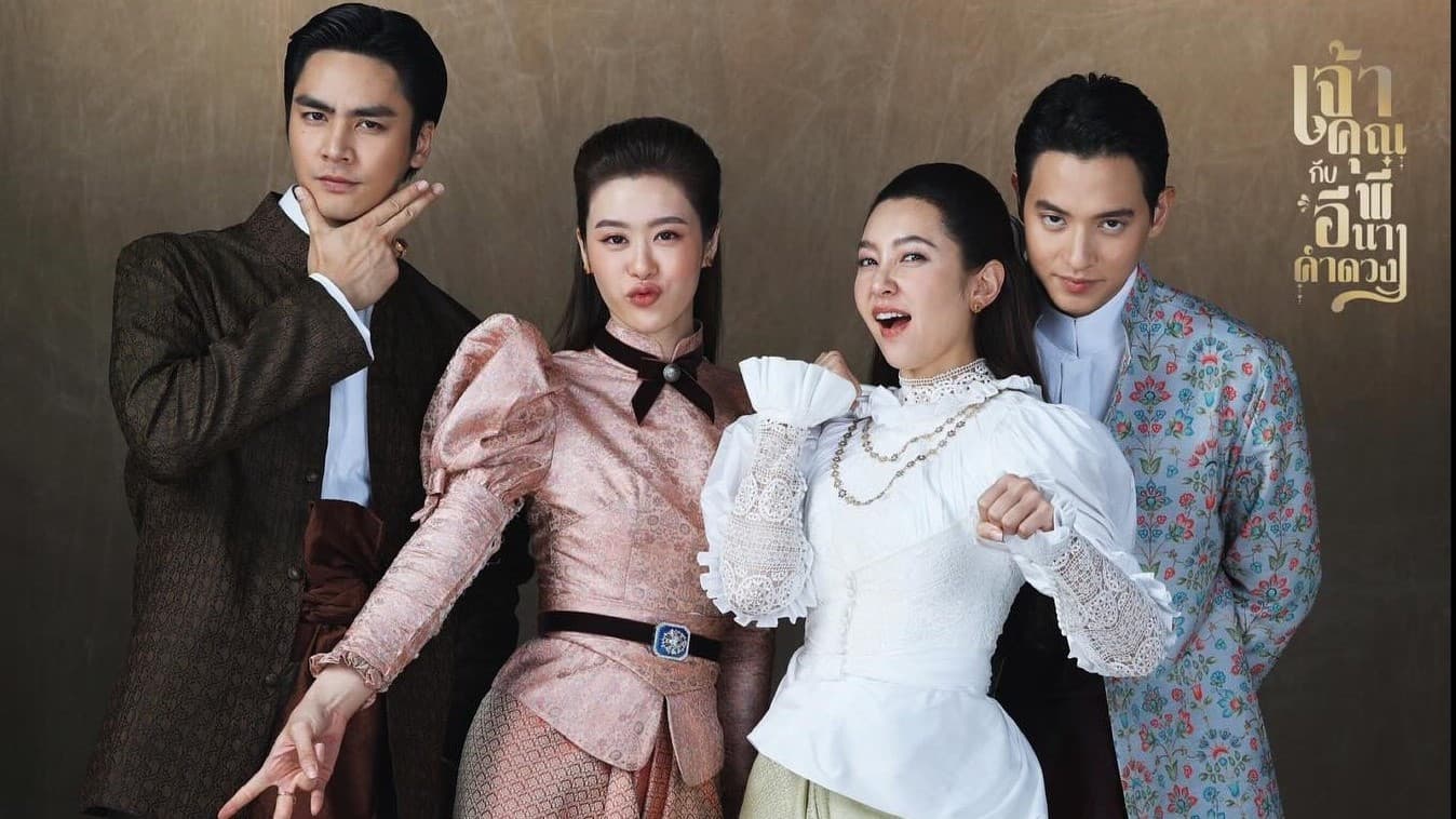 เจ้าคุณพี่กับอีนางคำดวง