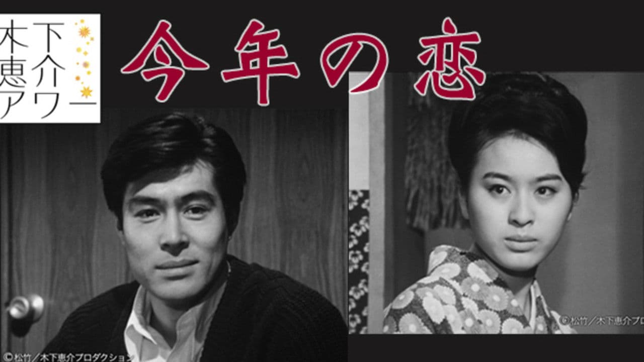 今年の恋