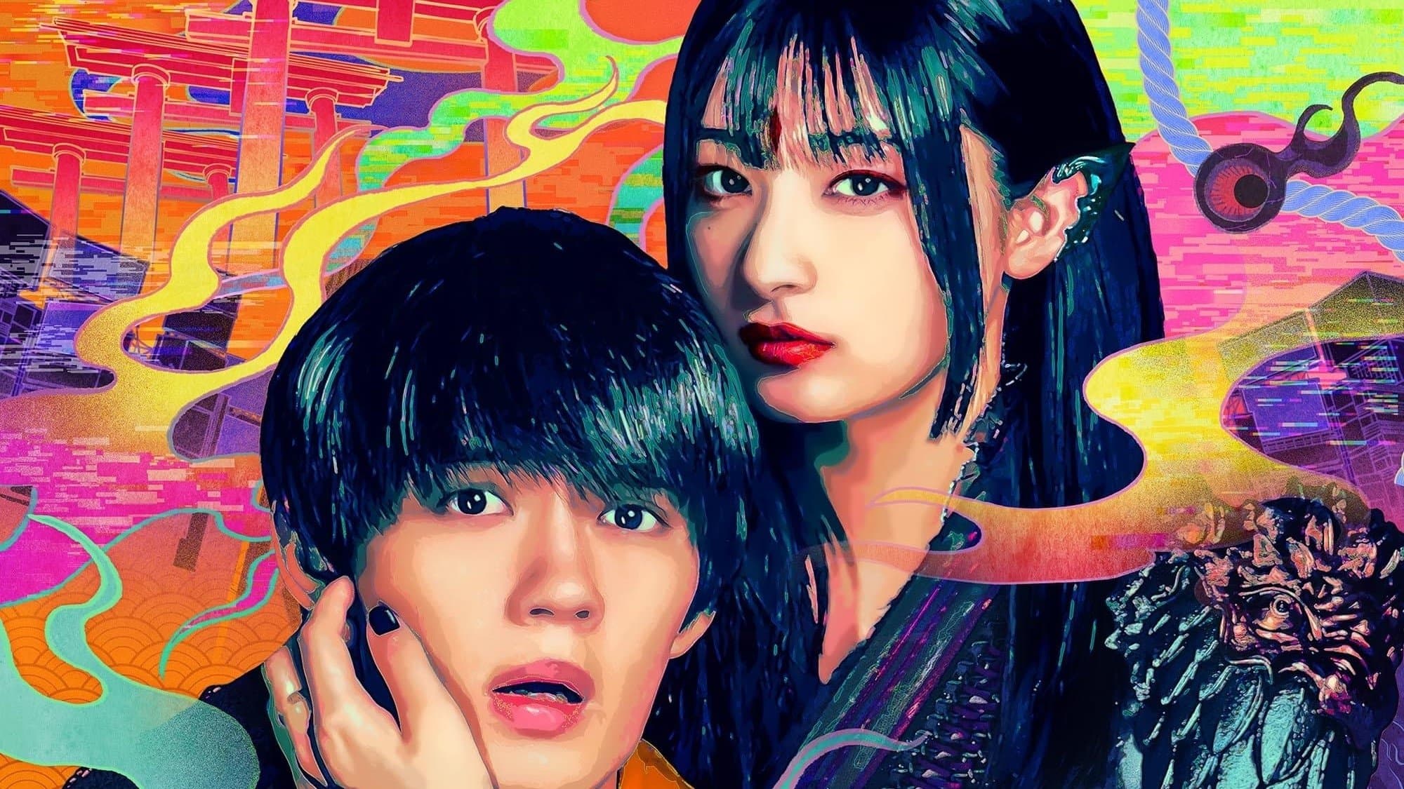 나의 사랑스러운 요괴 여자 친구