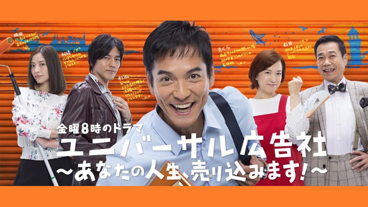 유니버설 광고사 ~당신의 인생, 팔아보겠습니다!~