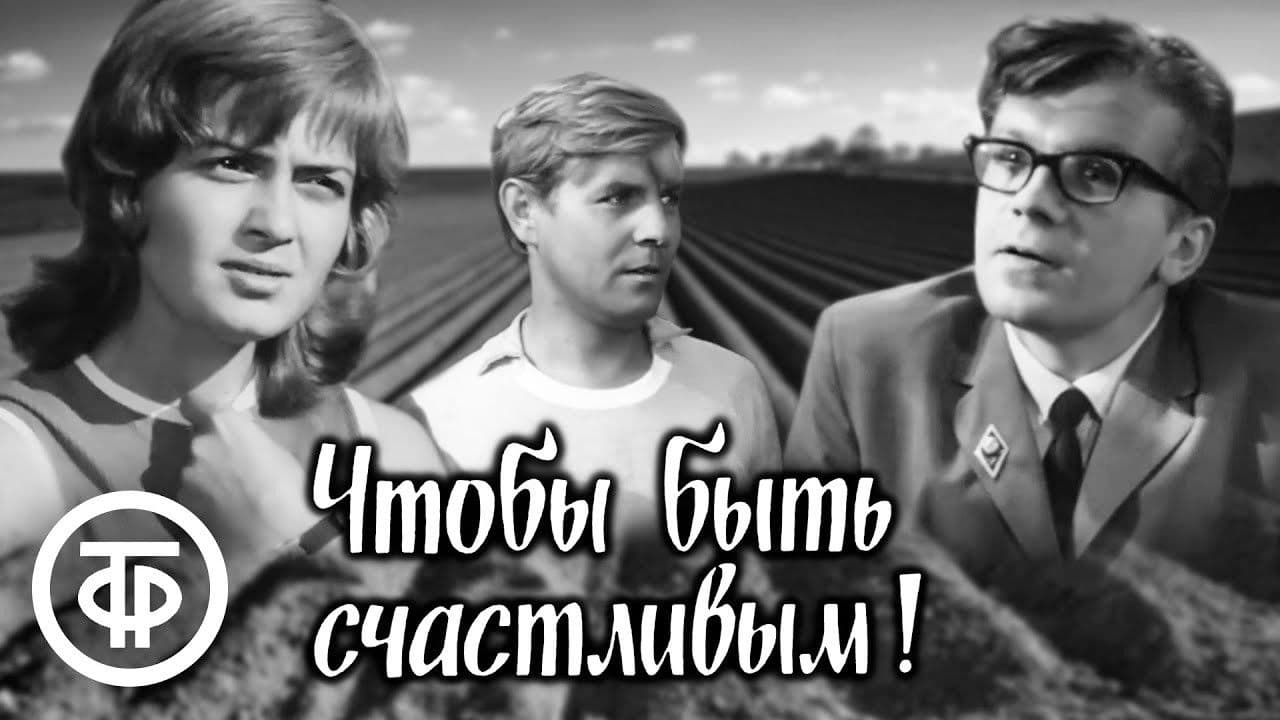 Чтобы быть счастливым!