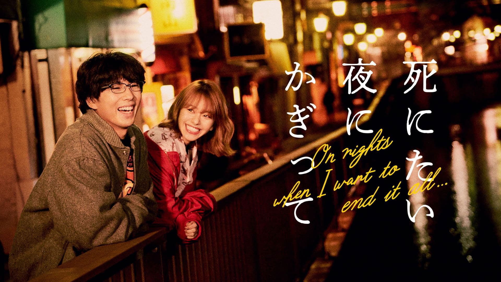 죽고 싶은 밤에 한하여