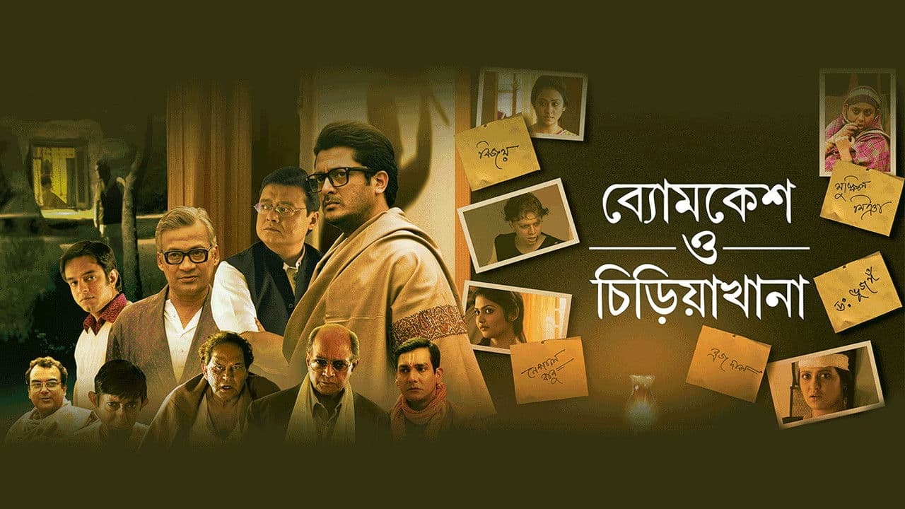 ব্যোমকেশ ও চিড়িয়াখানা
