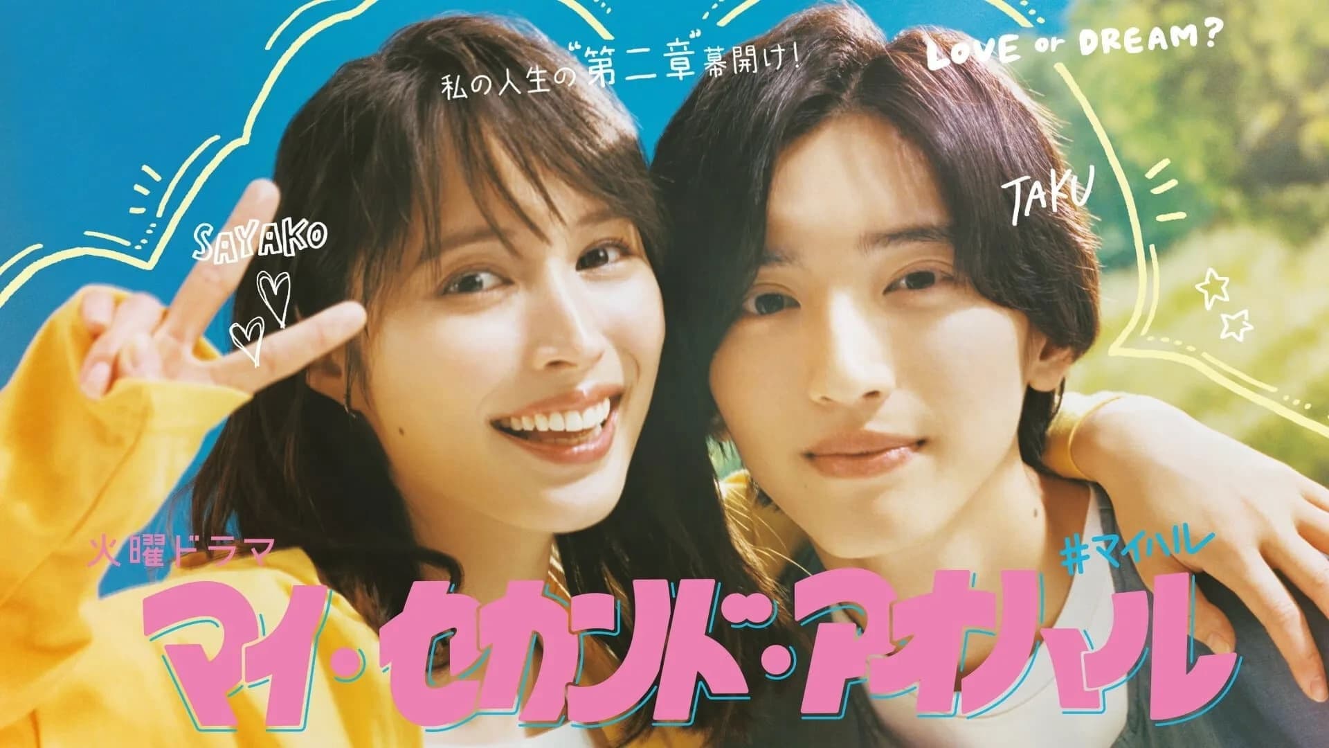 마이 세컨드 아오하루