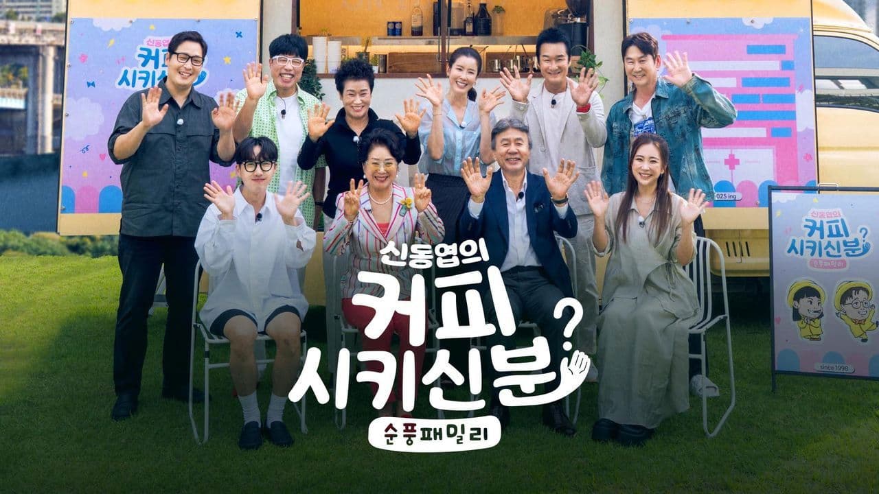 신동엽의 커피 시키신 분 - 순풍 패밀리