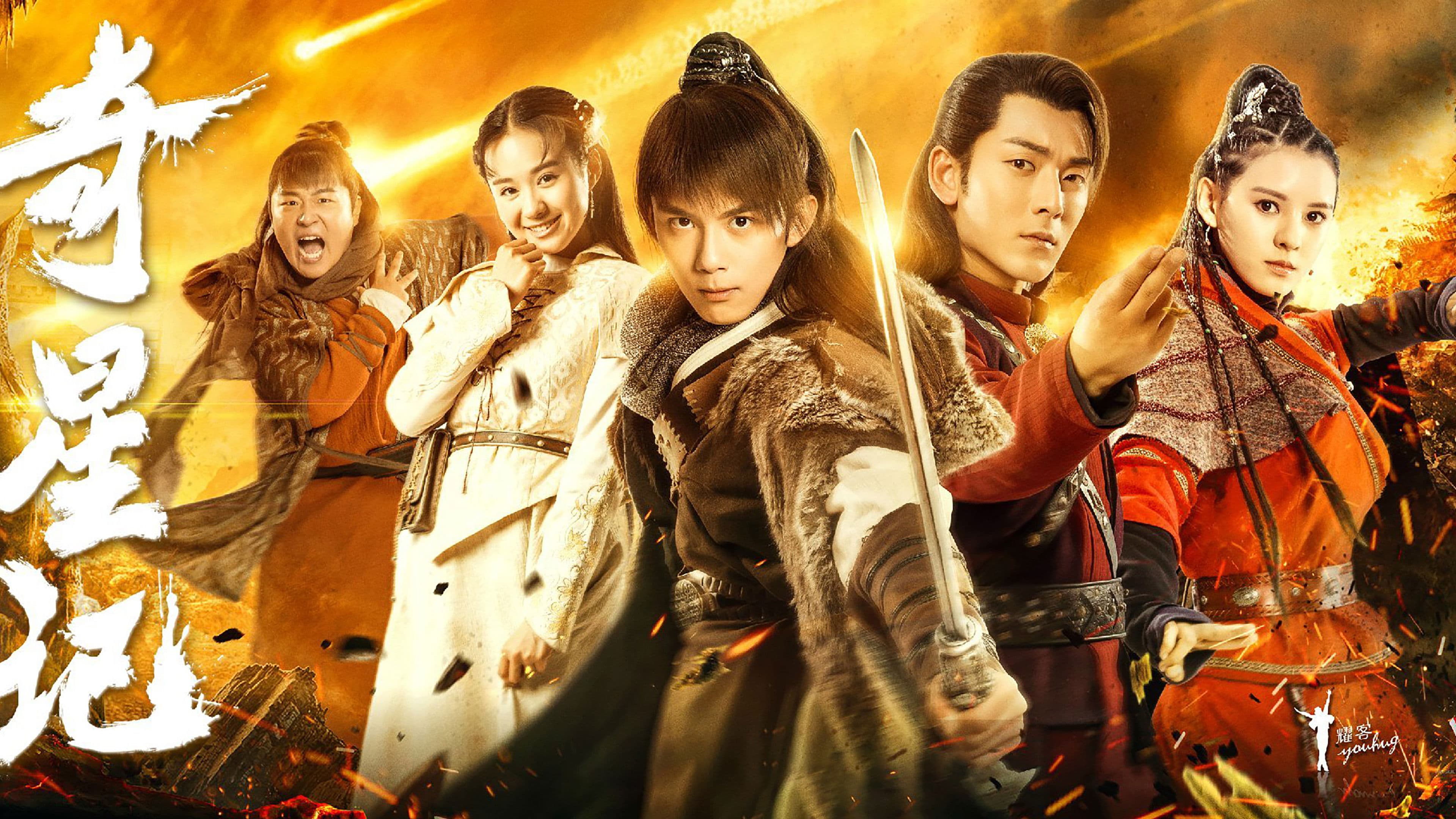 기성기: 다섯 별의 전설