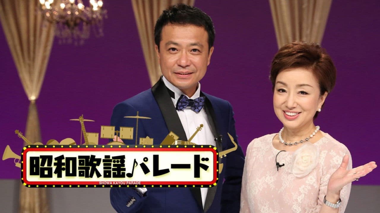 昭和歌謡パレード