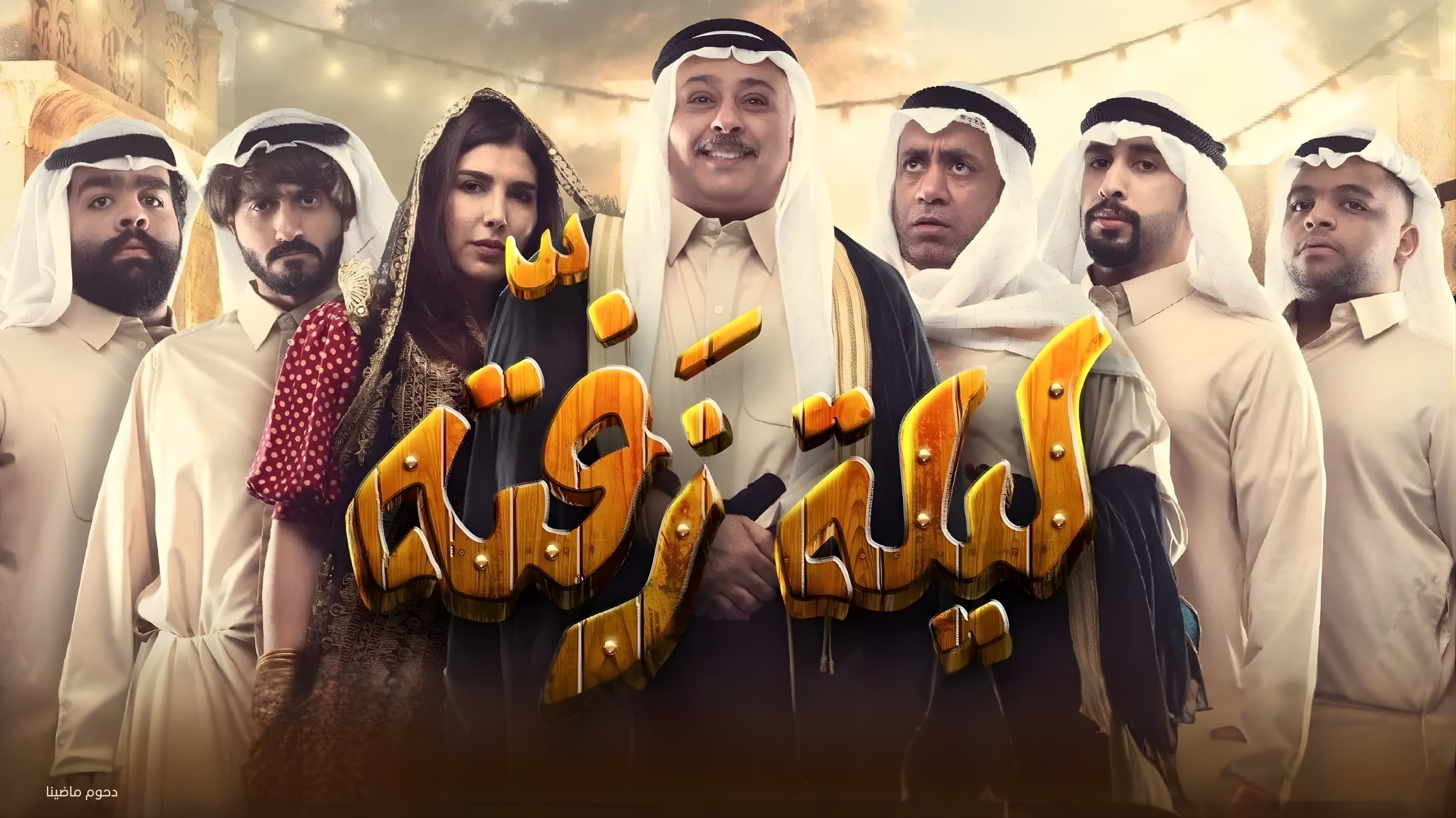 مسرحية ليلة زفتة