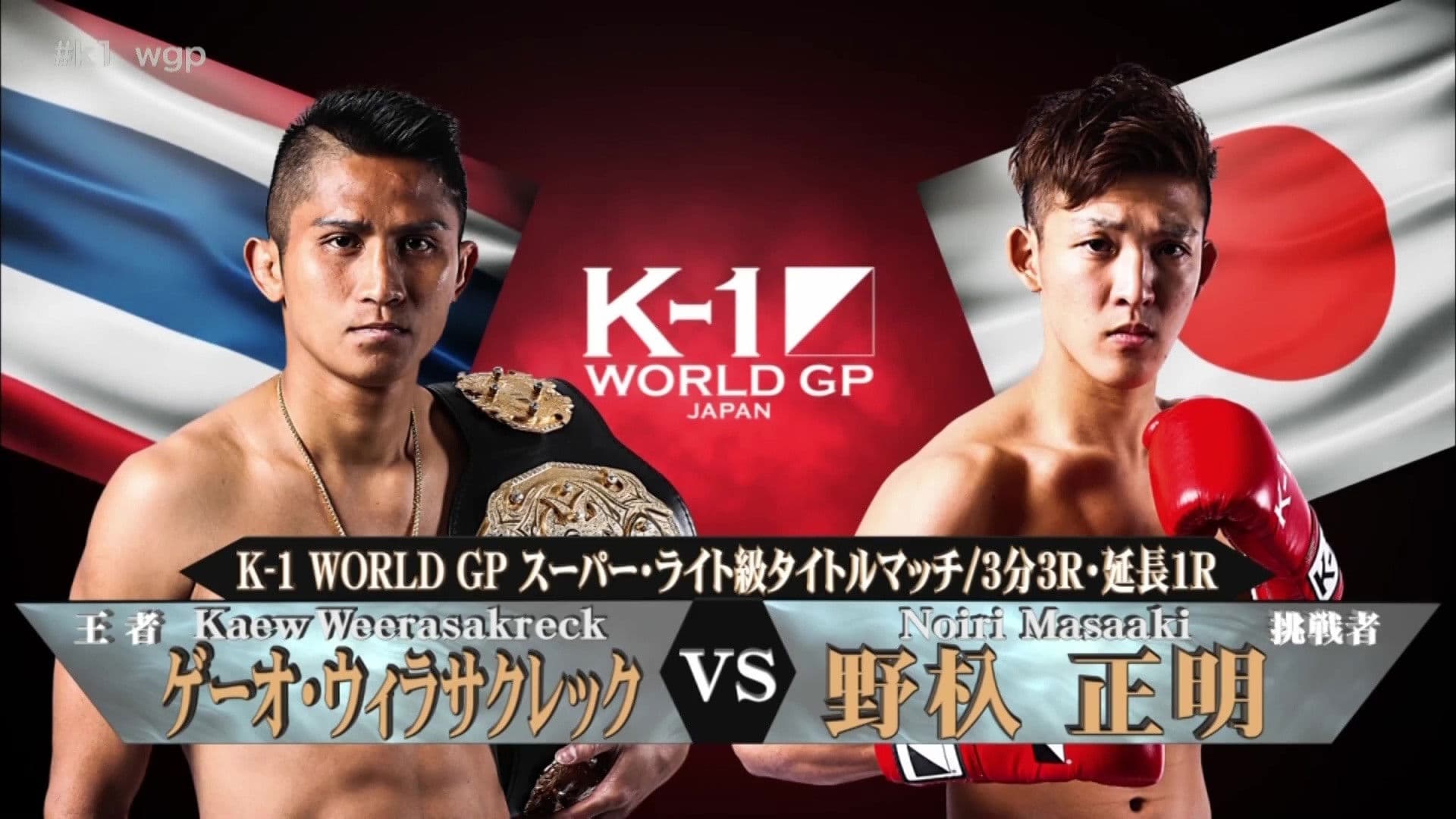 K-1 WORLD GP 2017 JAPAN ～第2代スーパー・ウェルター級王座決定トーナメント～