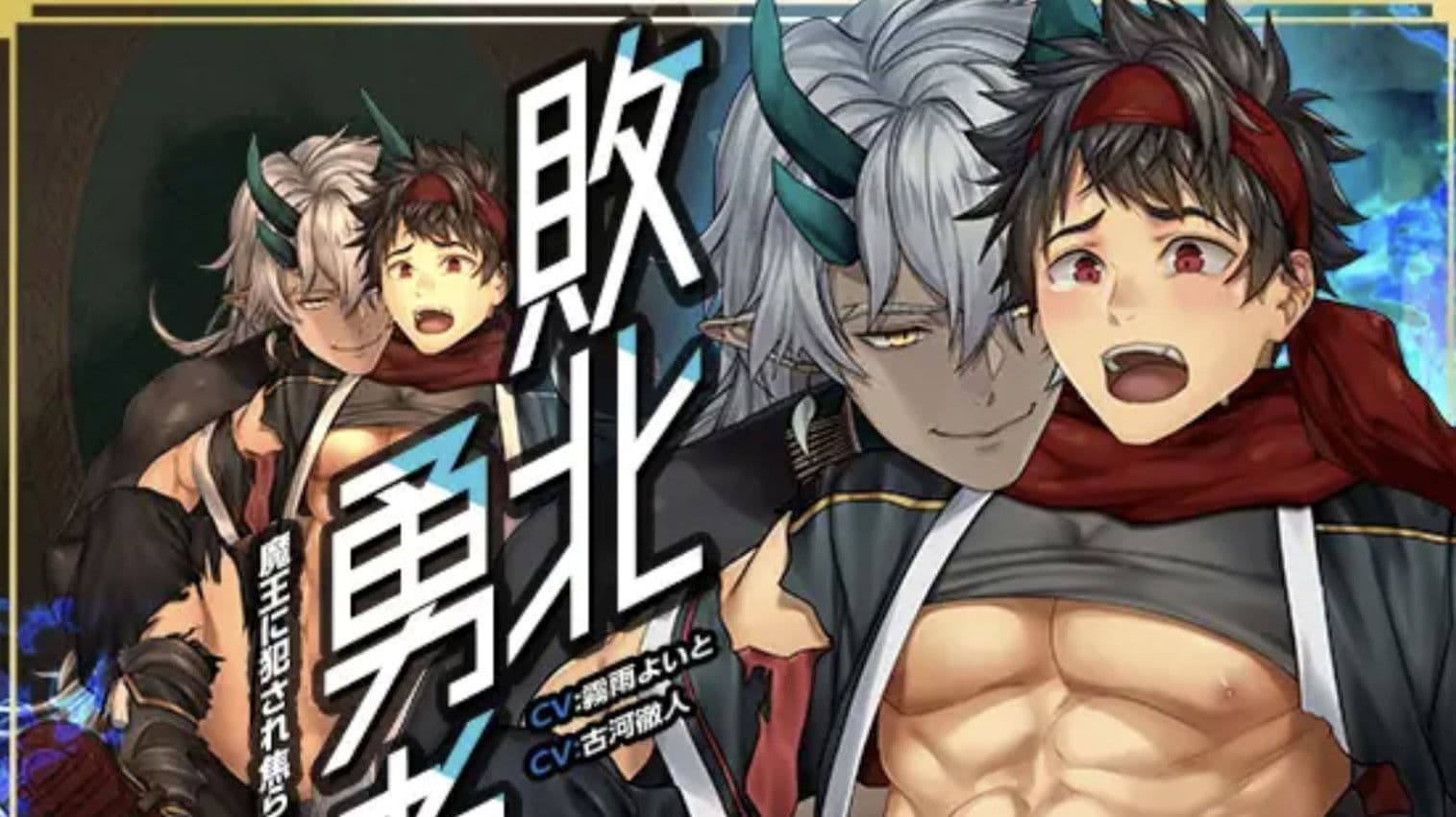 敗北勇者~魔王に犯され焦らされ孕まされる~