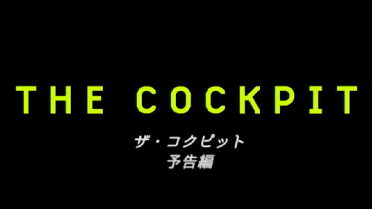 더 콕핏