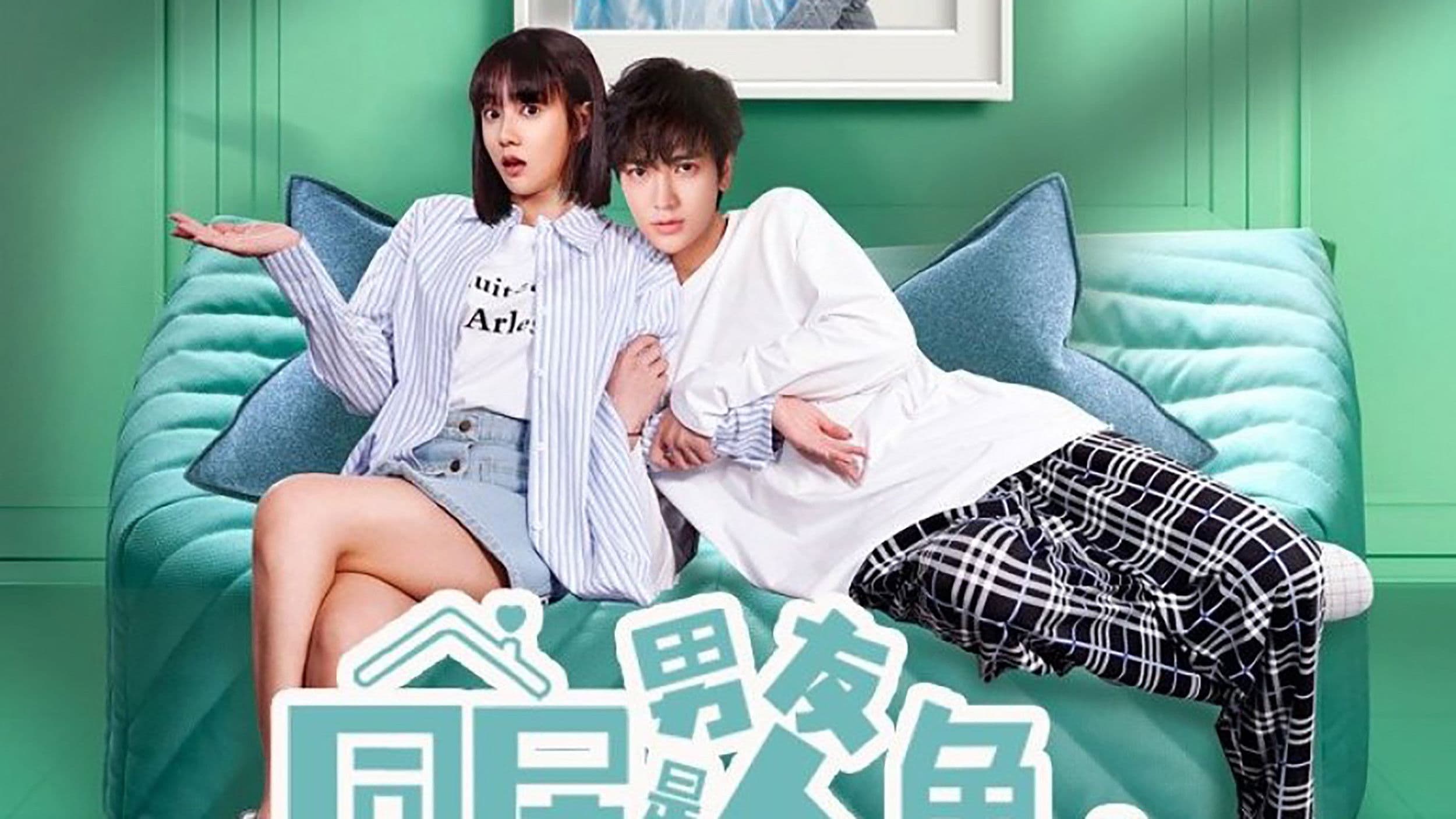 동거남우시인어