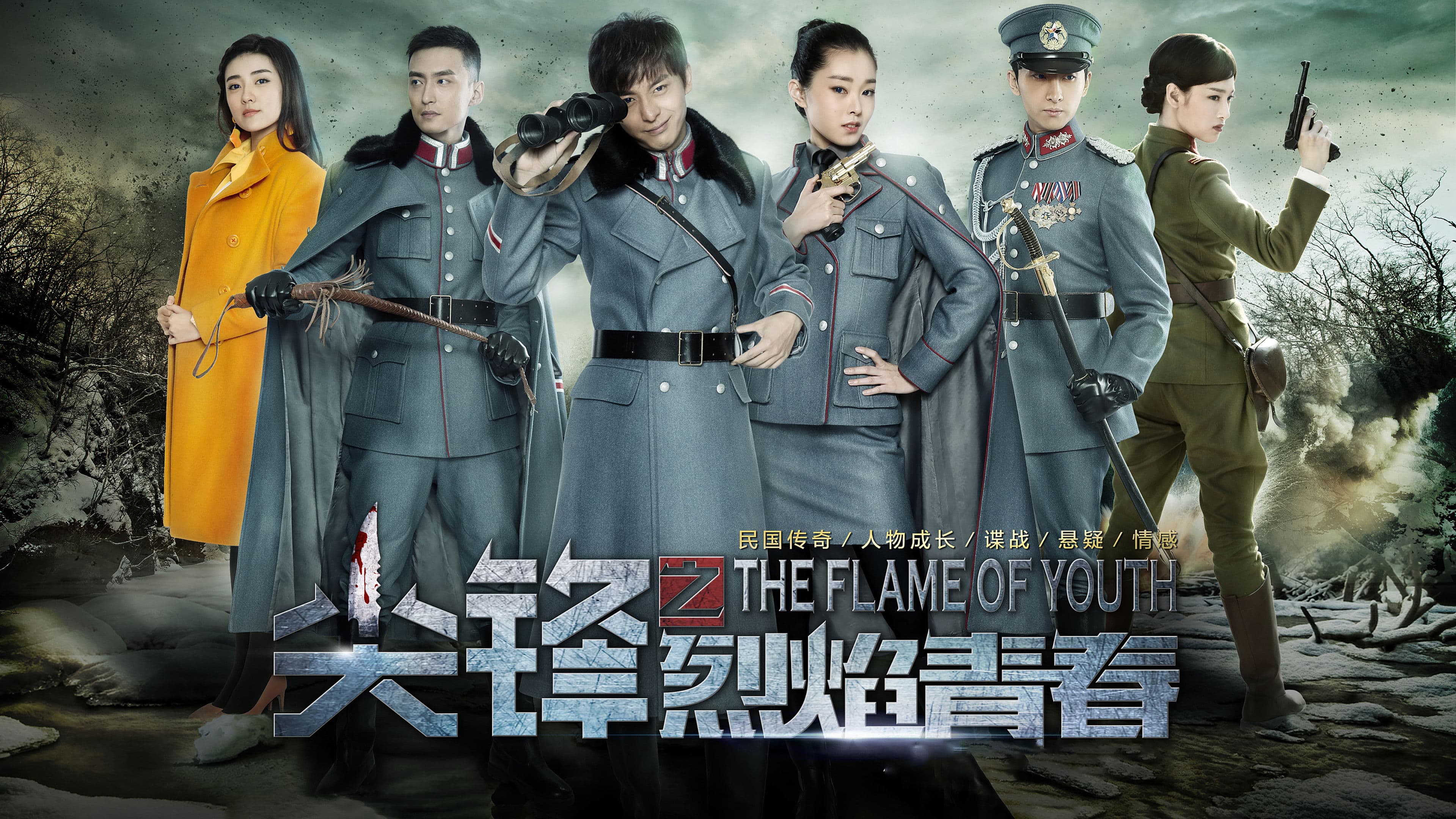 尖锋之烈焰青春