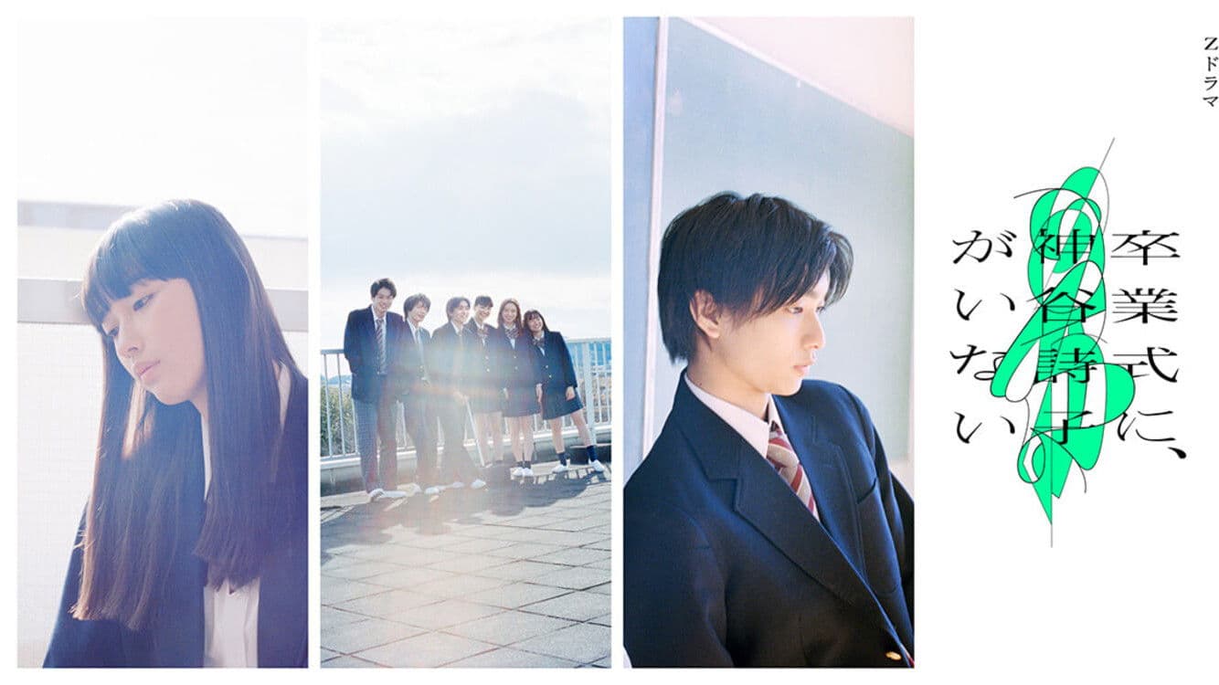 졸업식에, 카미야 우타코가 없다