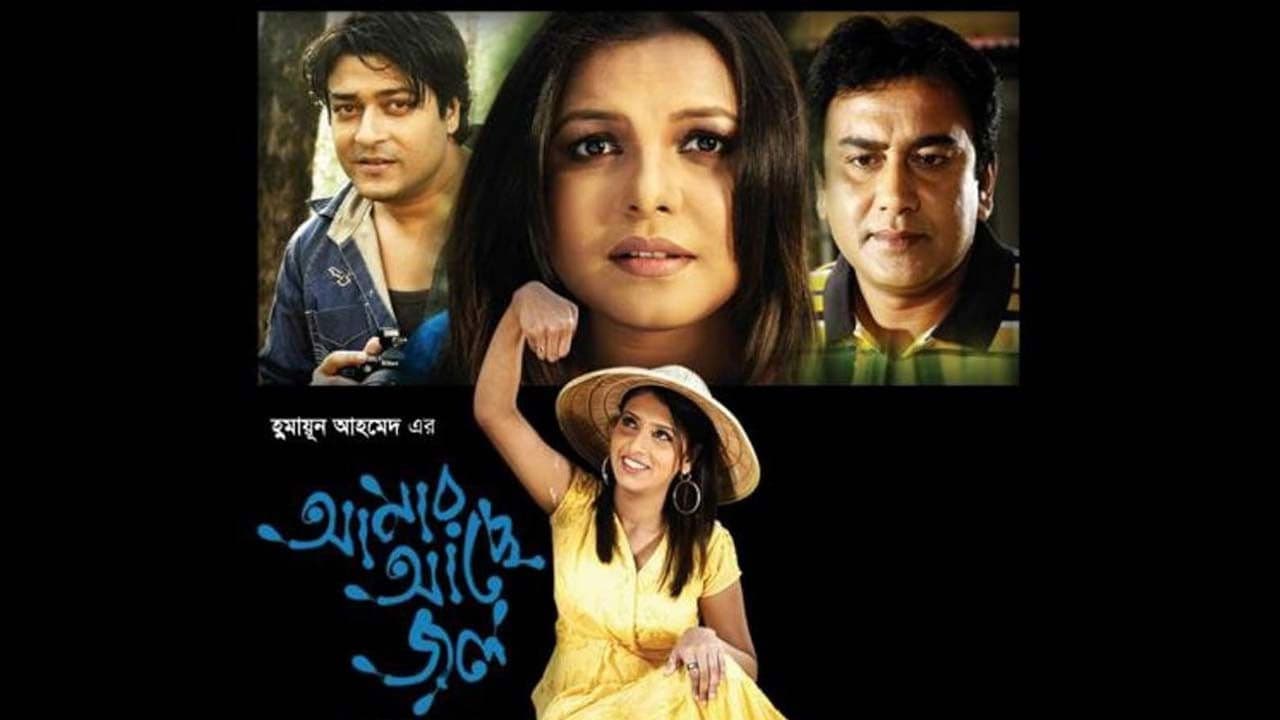 আমার আছে জল