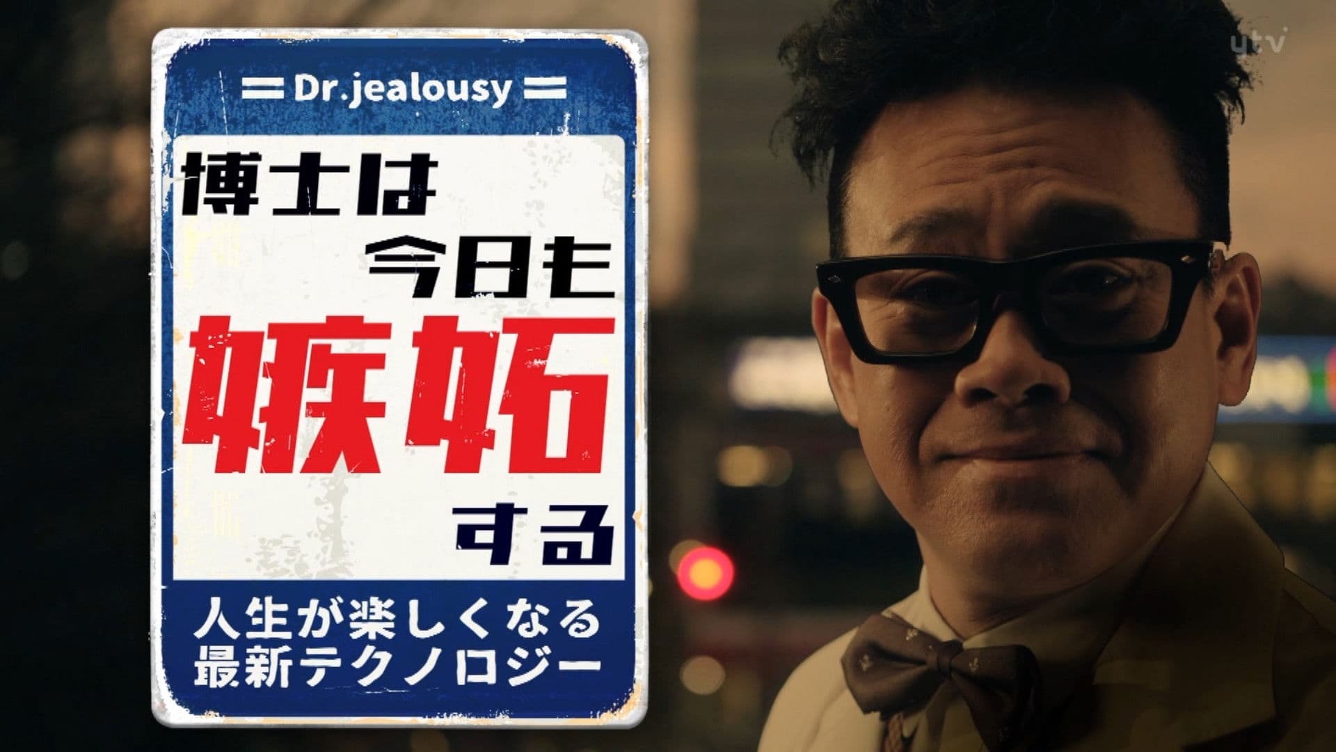 博士は今日も嫉妬する 人生が楽しくなる最新テクノロジー