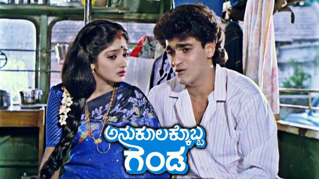 ಅನುಕೂಲಕ್ಕೊಬ್ಬ ಗಂಡ