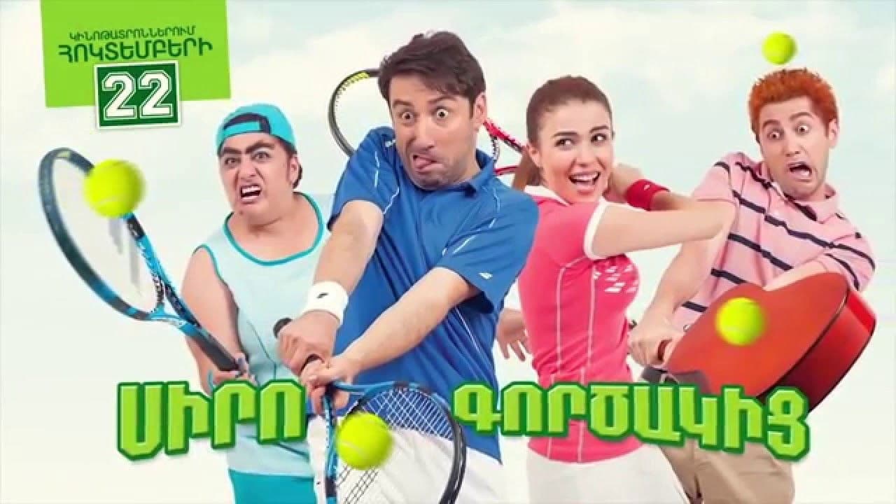 Սիրո Գործակից