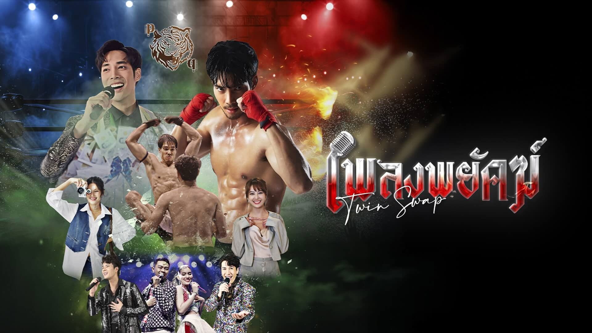 เพลงพยัคฆ์