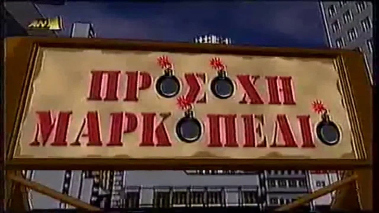 Προσοχή Μαρκοπέδιο