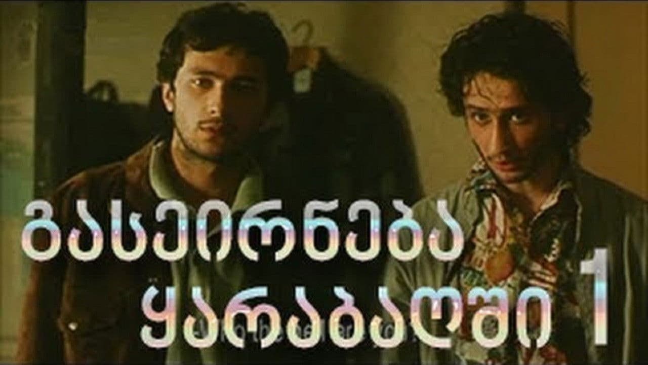 გასეირნება ყარაბაღში