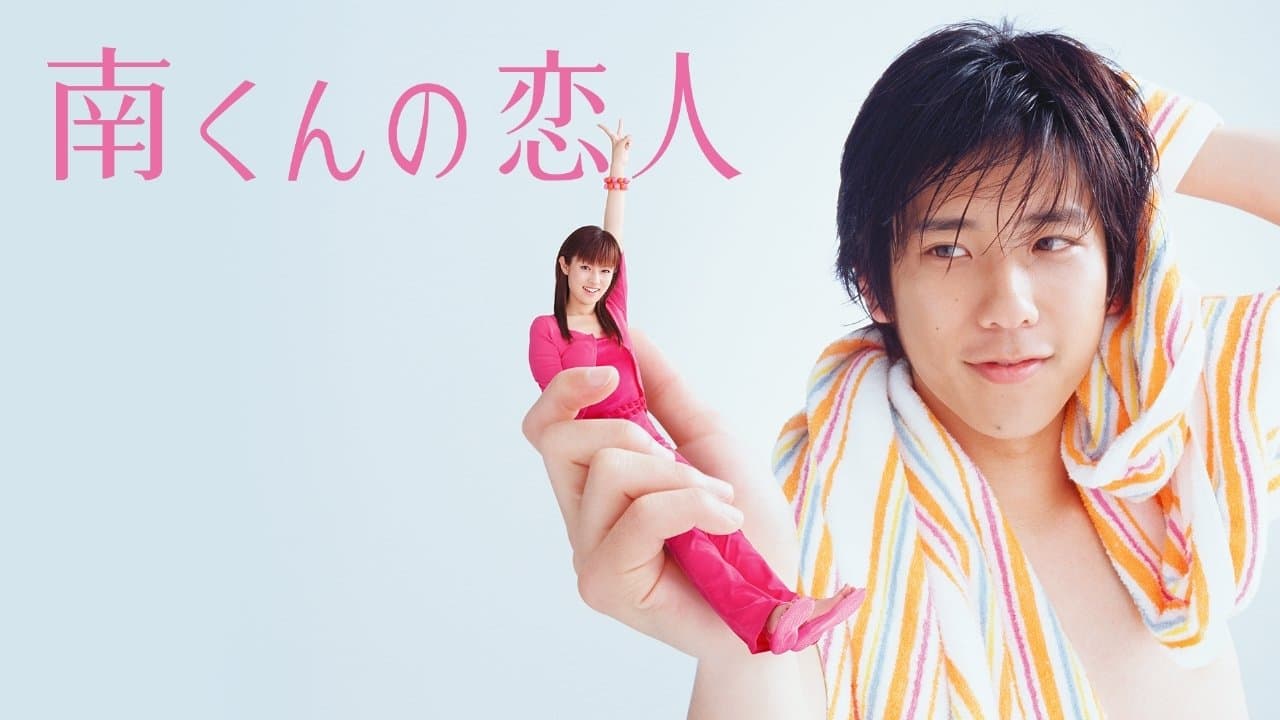 미나미군의 연인