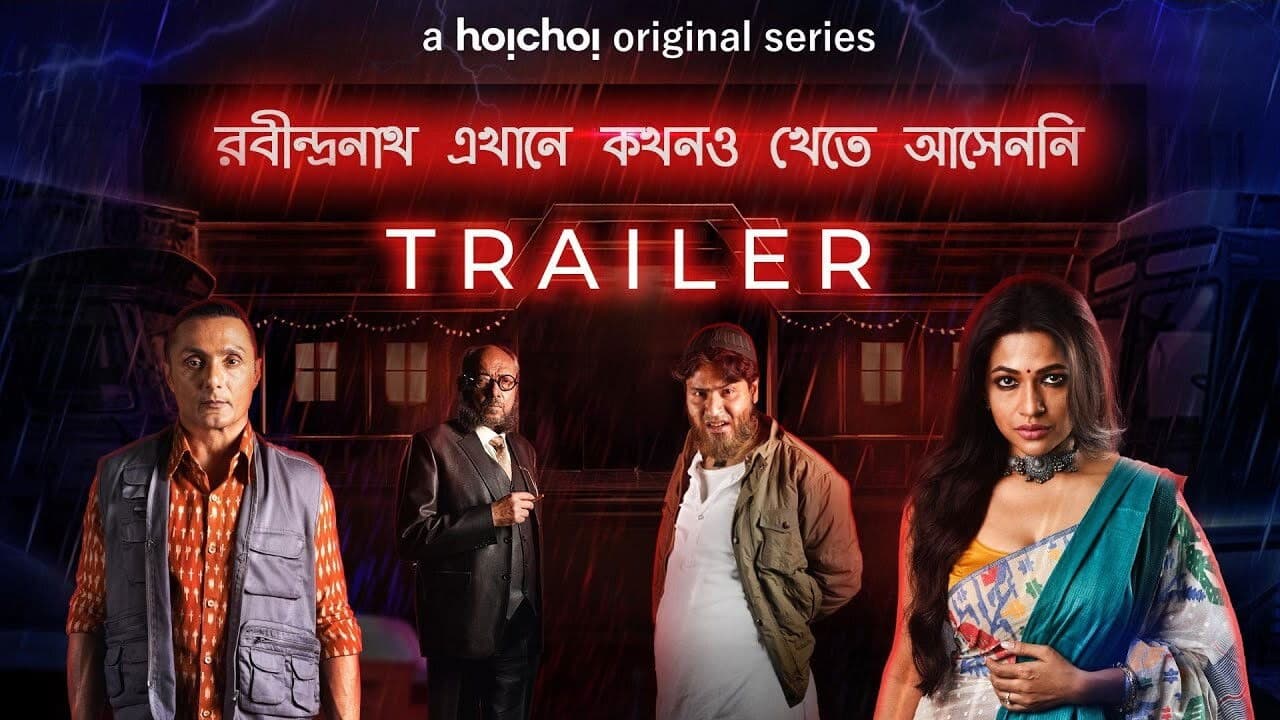 রবীন্দ্রনাথ এখানে কখনও খেতে আসেননি