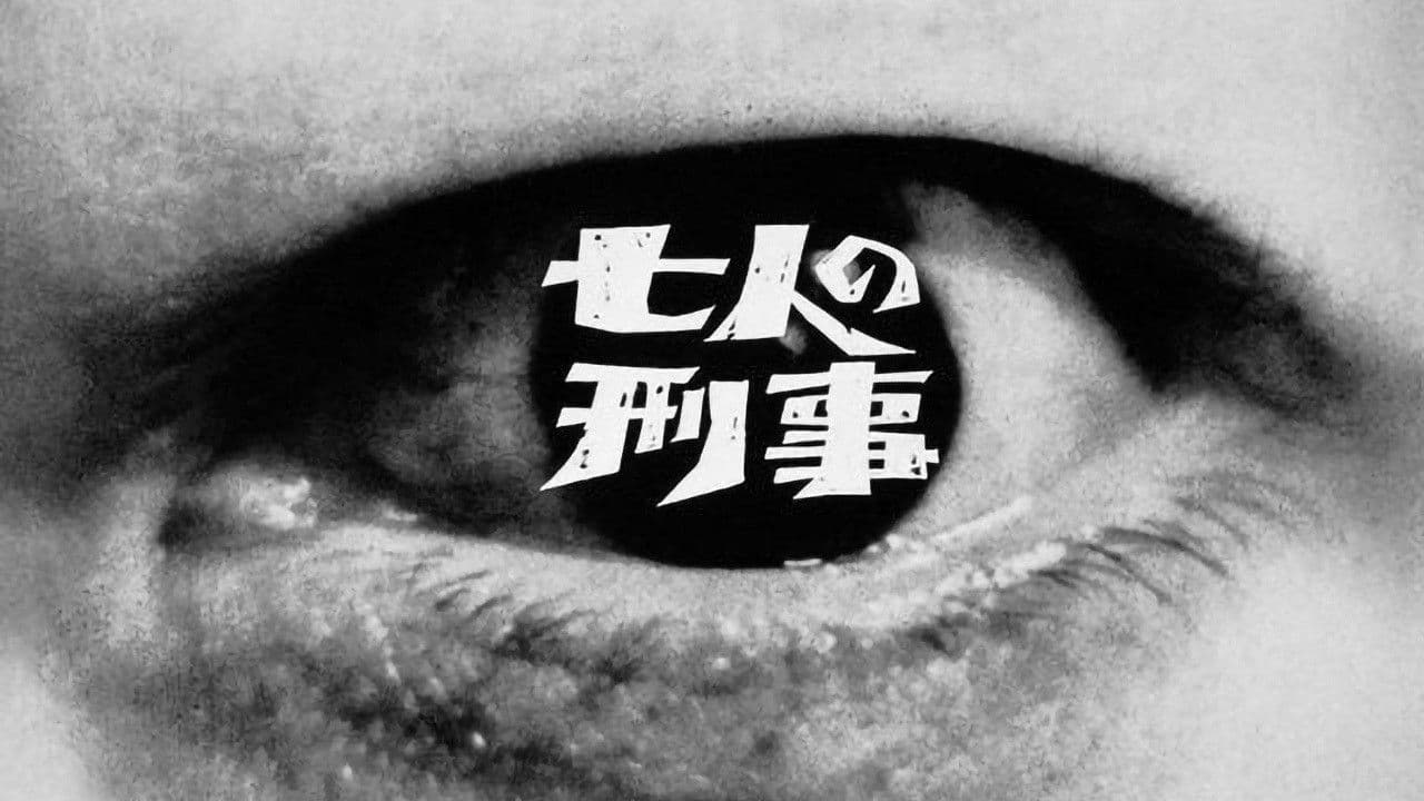 七人の刑事