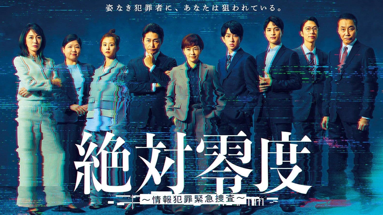 절대영도 ~정보범죄 긴급수사~