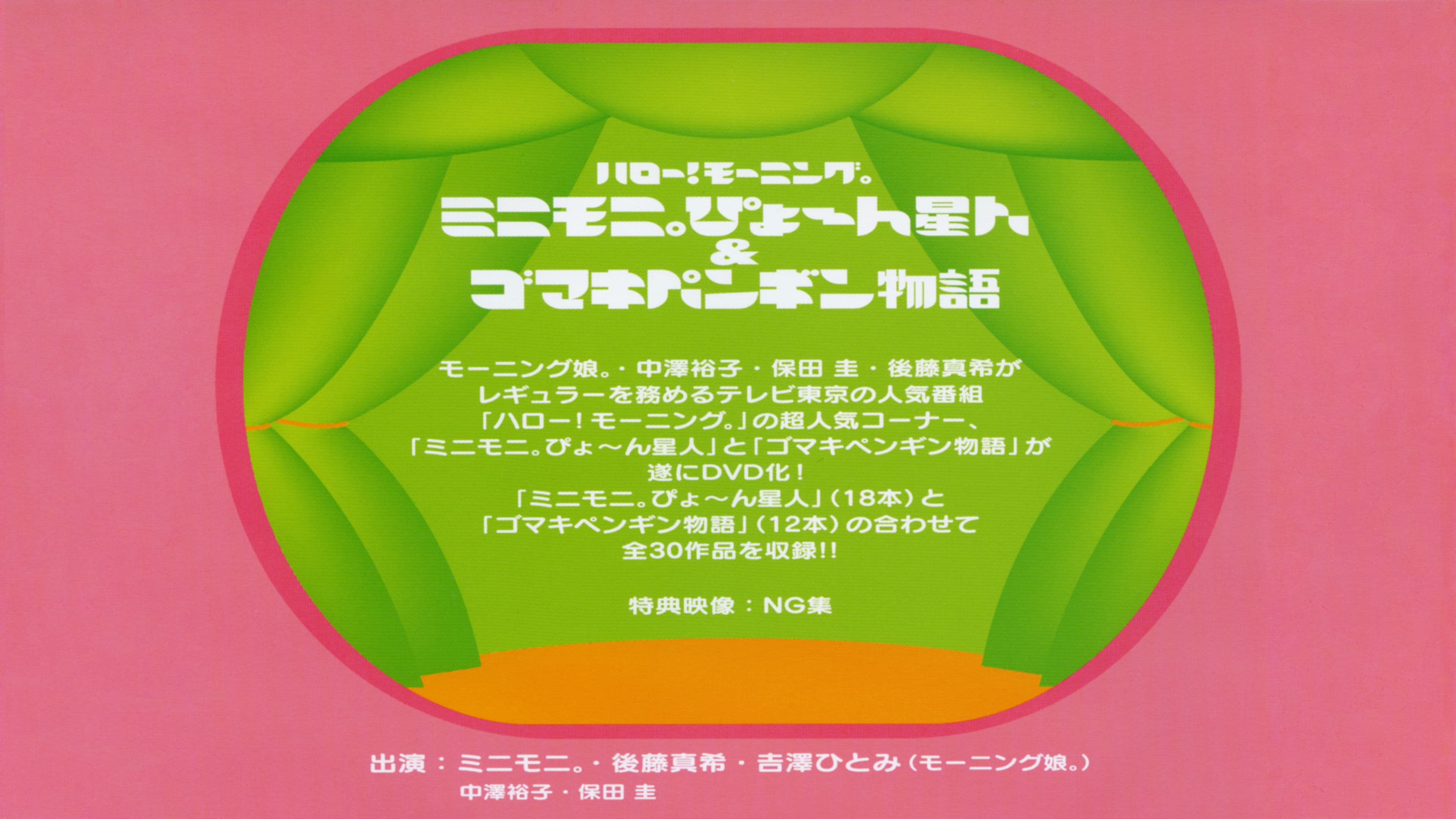 ハロー！ モーニング。ミニモ二。ぴょ〜 ん星人 ＆ ゴマキペンギン物語