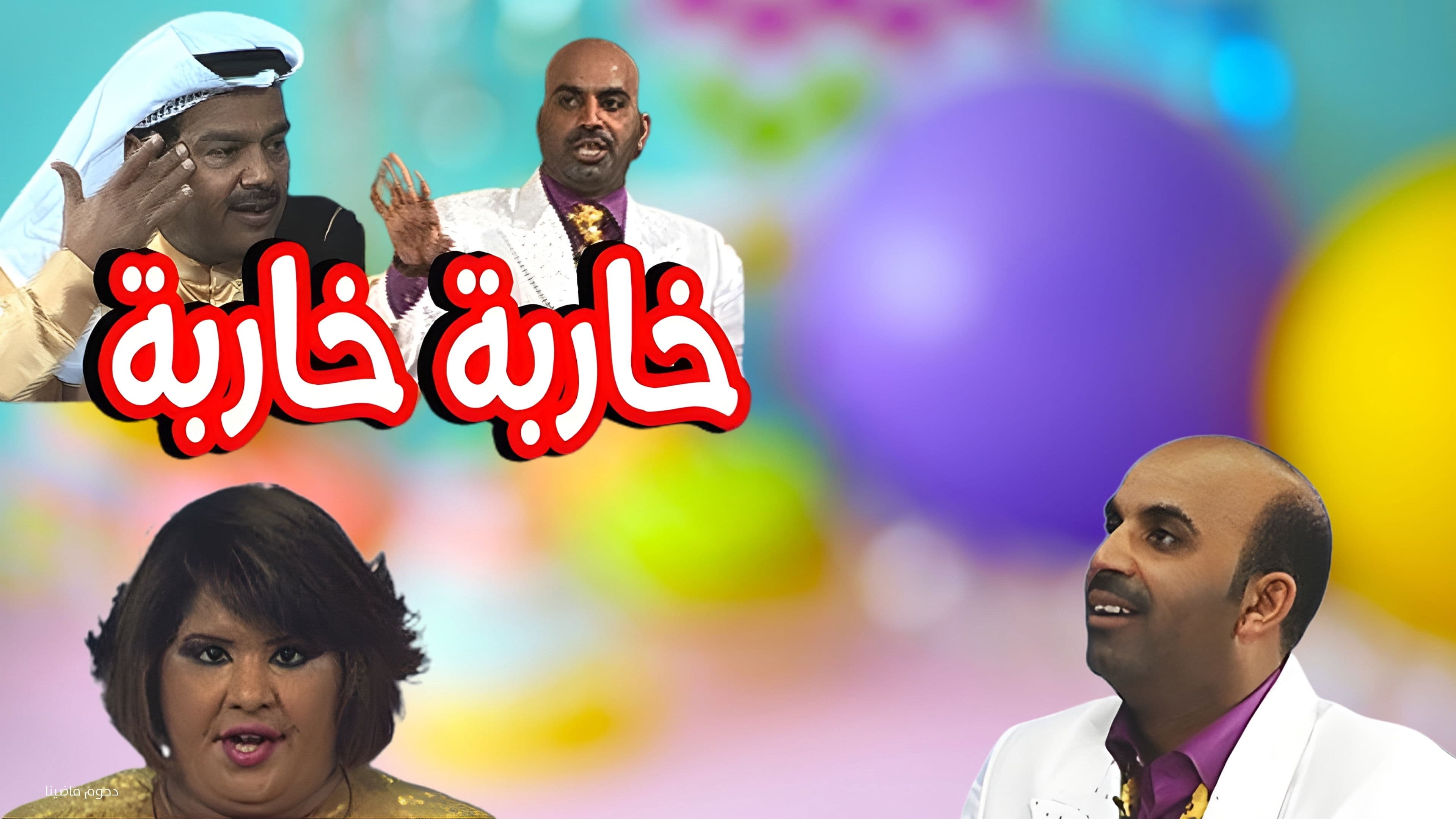 مسرحية خاربة خاربة