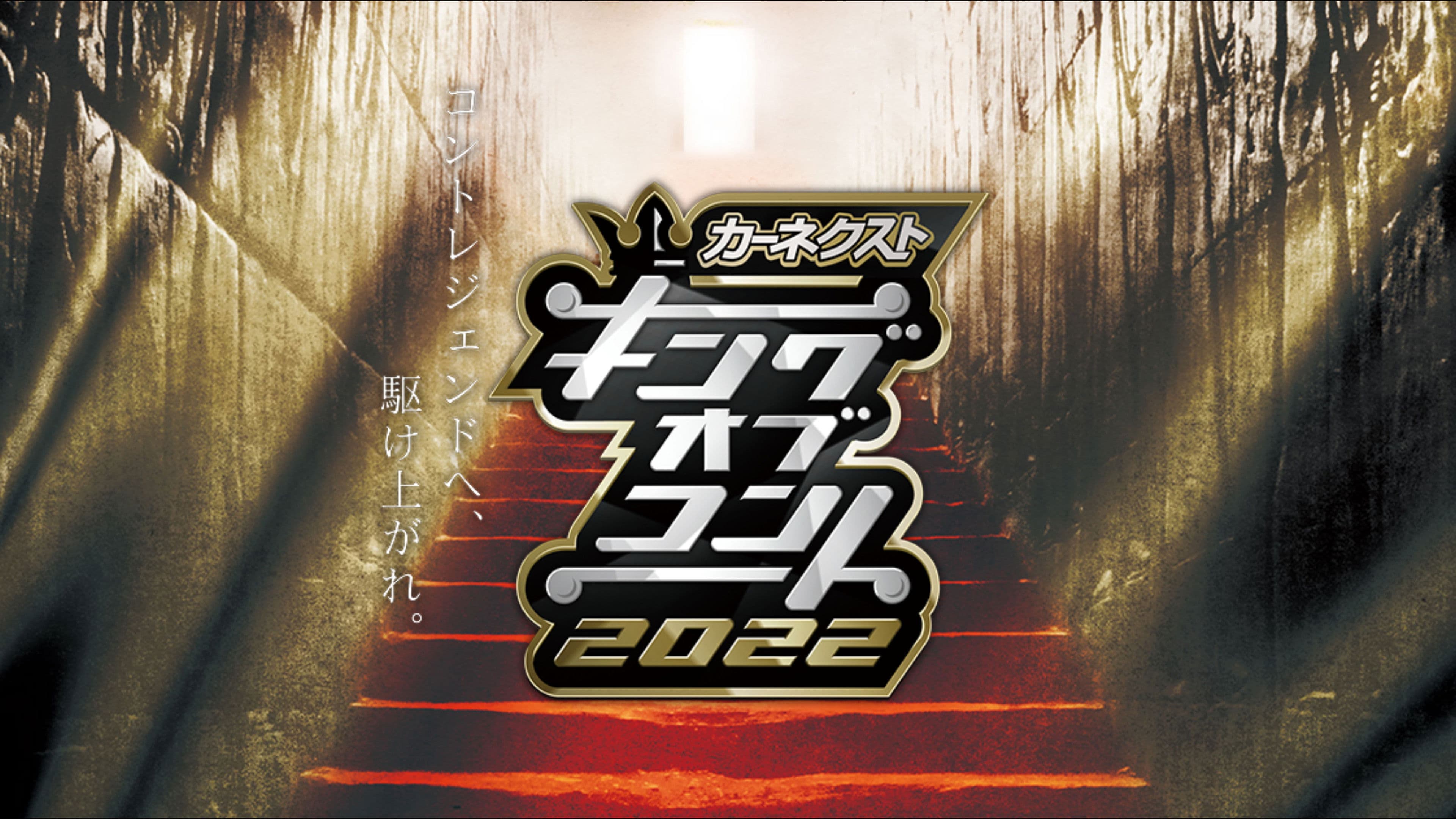 キングオブコント