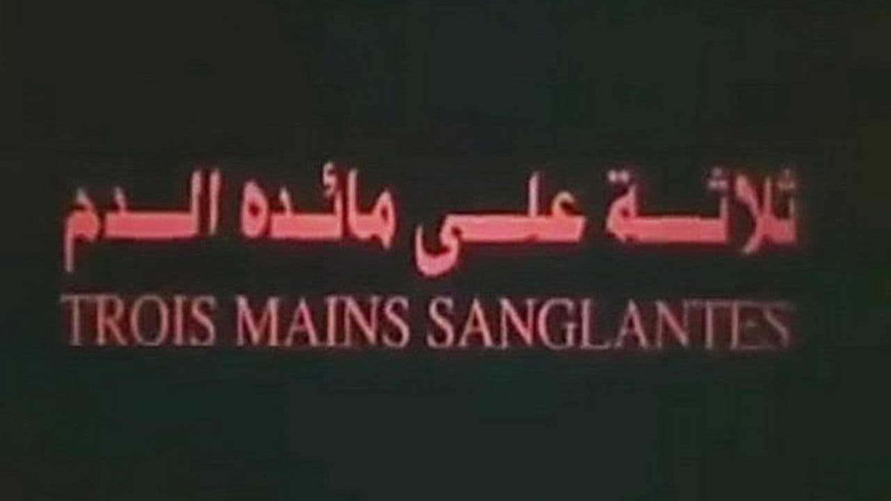 ثلاثة على مائدة الدم