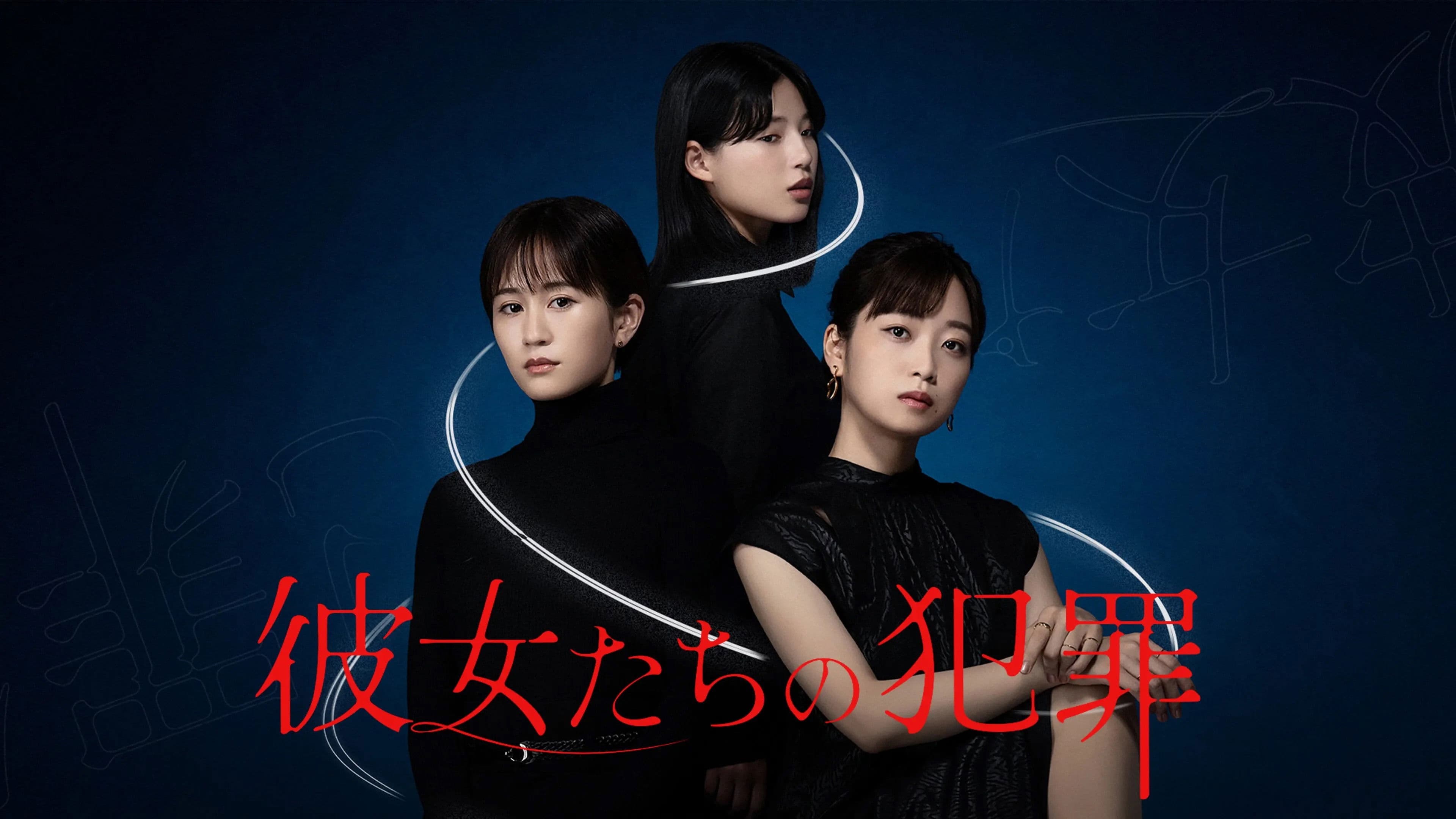 그녀들의 범죄