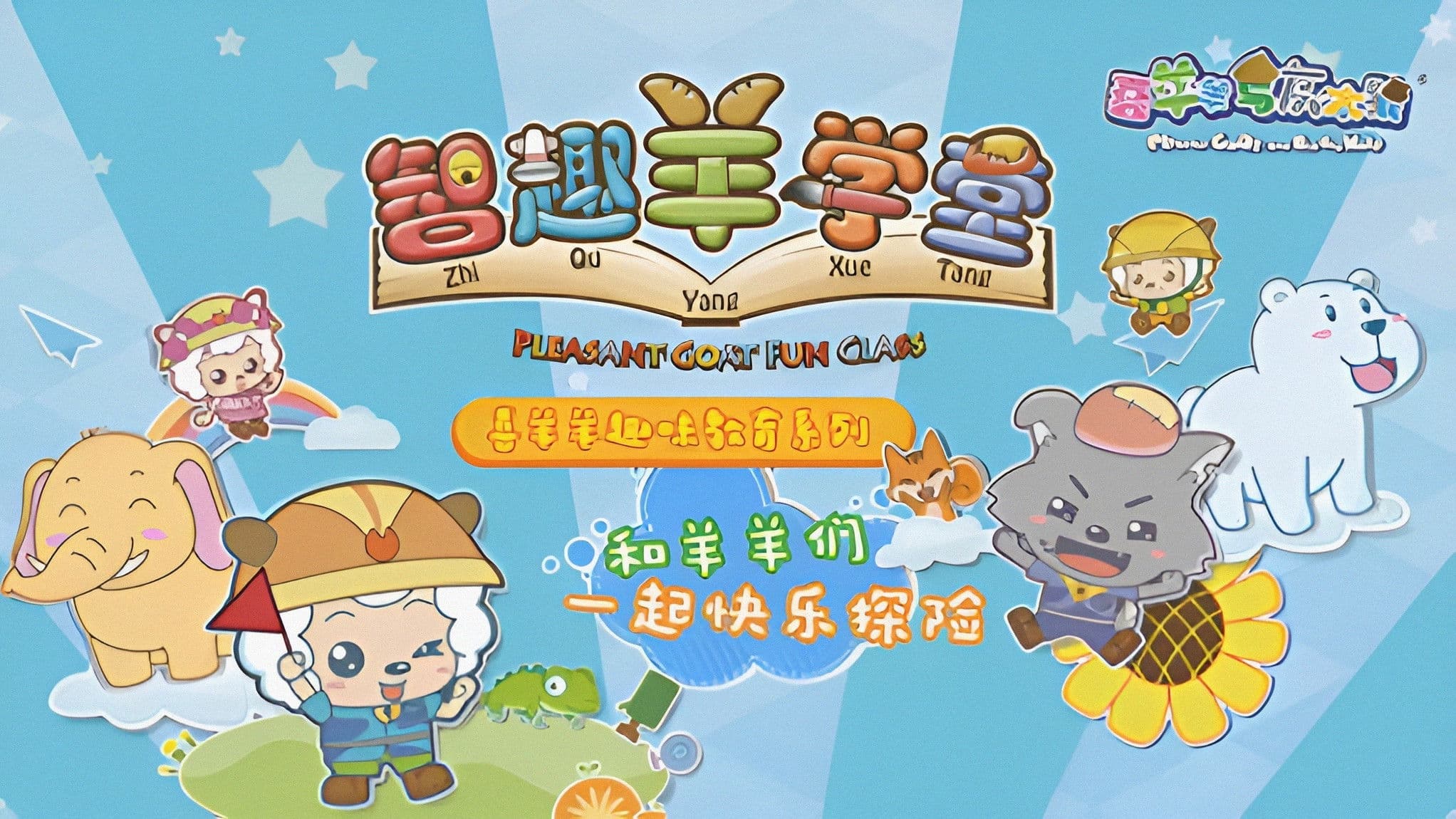 喜羊羊与灰太狼之智趣羊学堂