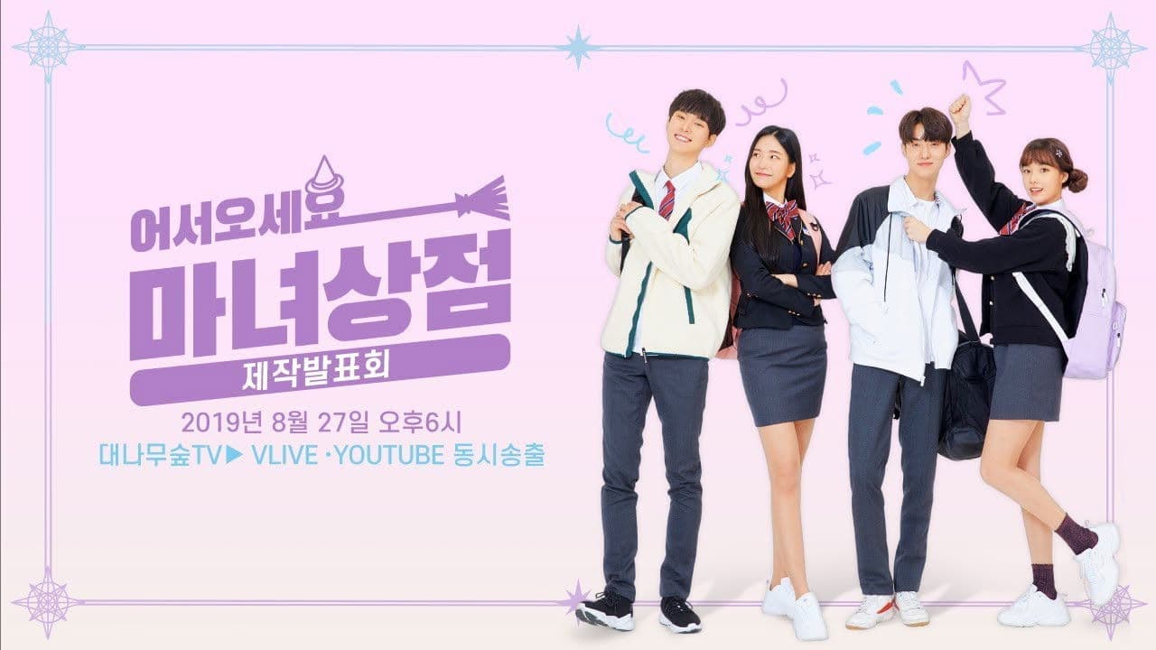 어서오세요, 마녀상점