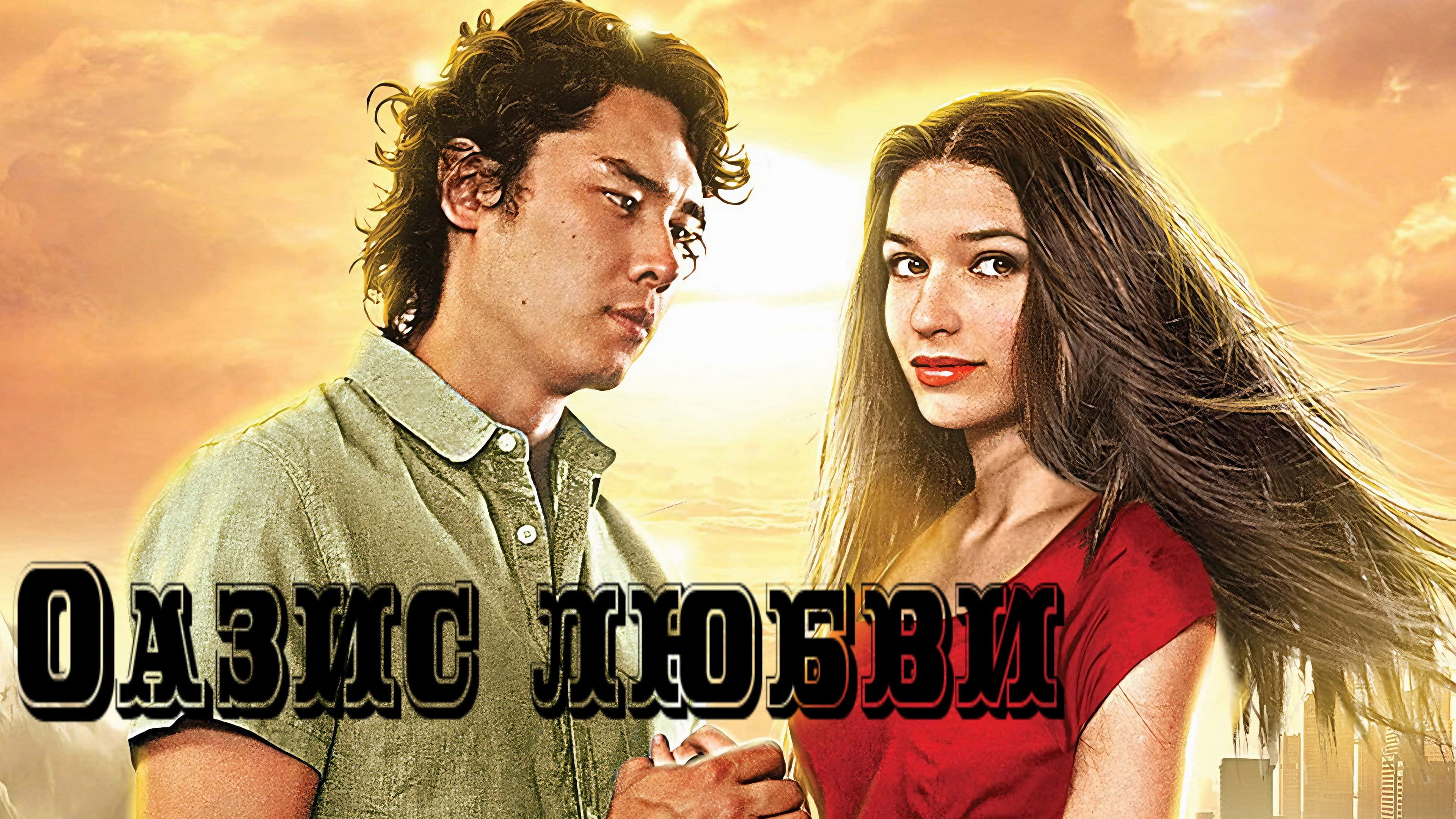 Оазис любви