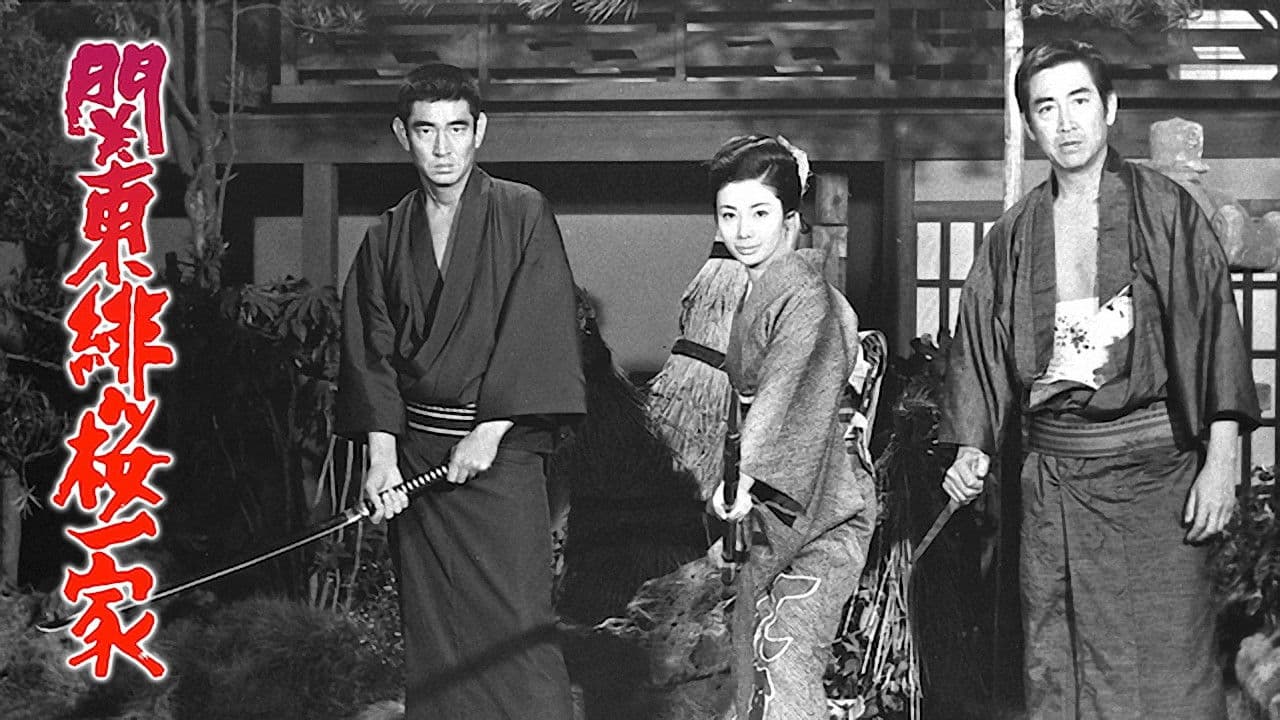 純子引退記念映画 関東緋桜一家