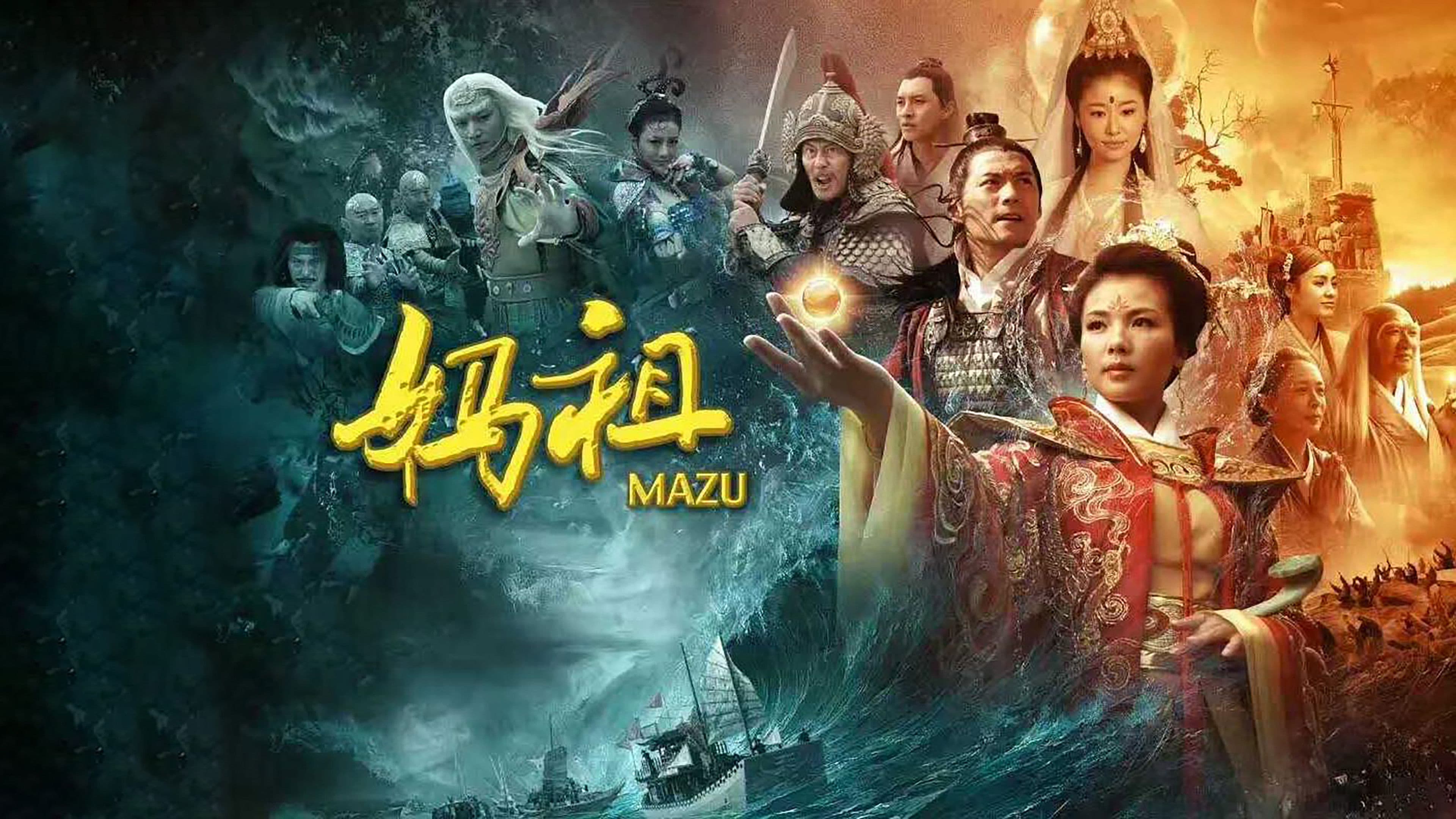 마조 : 바다의 여신