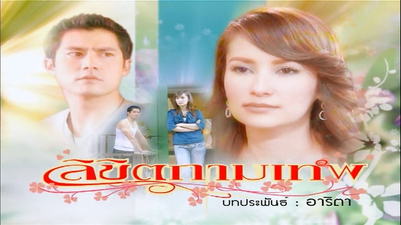 ลิขิตกามเทพ